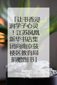 让书香浸润学子心灵！江苏凤凰新华书店集团向南京鼓楼区教育局捐赠图书