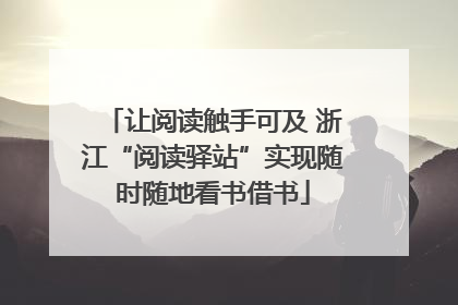 让阅读触手可及 浙江“阅读驿站”实现随时随地看书借书