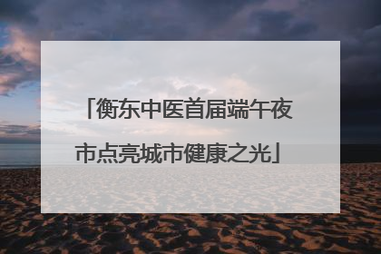 衡东中医首届端午夜市点亮城市健康之光