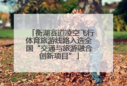 衡湖赛道凌空飞行体育旅游线路入选全国“交通与旅游融合创新项目”