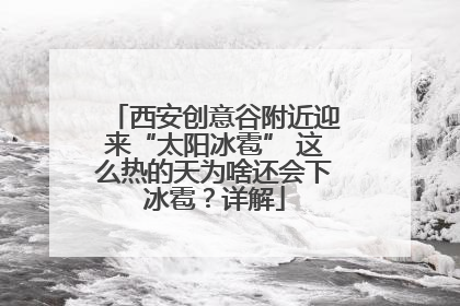 西安创意谷附近迎来“太阳冰雹” 这么热的天为啥还会下冰雹？详解