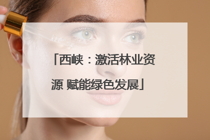 西峡：激活林业资源 赋能绿色发展