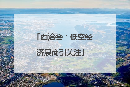 西洽会：低空经济展商引关注