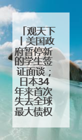 观天下丨美国政府暂停新的学生签证面谈；日本34年来首次失去全球最大债权国位置