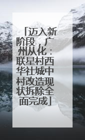 迈入新阶段，广州从化：联星村西华社城中村改造现状拆除全面完成