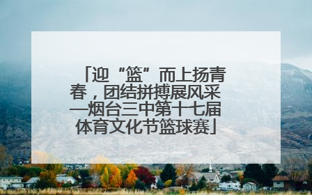 迎“篮”而上扬青春，团结拼搏展风采—烟台三中第十七届体育文化节篮球赛