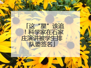 这“星”该追！科学家在石家庄演讲被学生排队要签名