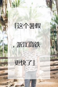 这个暑假，浙江高铁更快了