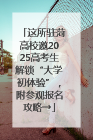 这所驻菏高校邀2025高考生解锁“大学初体验”，附参观报名攻略→