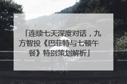 连续七天深度对话，九方智投《巴菲特与七顿午餐》特别策划解析