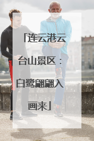 连云港云台山景区：白鹭翩翩入画来