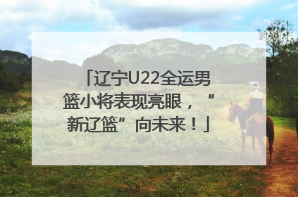 辽宁U22全运男篮小将表现亮眼，“新辽篮”向未来！
