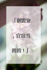 谢震业，官宣当爸爸！