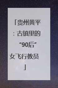 贵州黄平：古镇里的“90后”女飞行教员