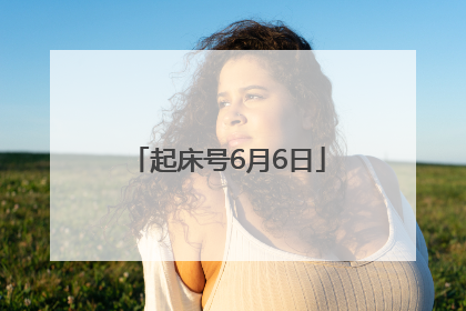 起床号6月6日