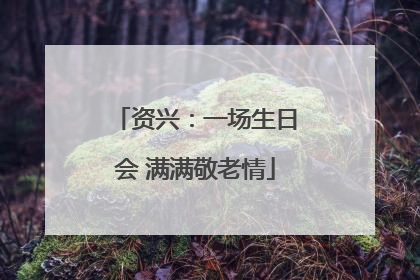 资兴：一场生日会 满满敬老情