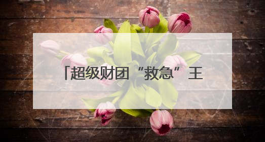 超级财团“救急”王健林，出让48座万达广场能否解近渴？