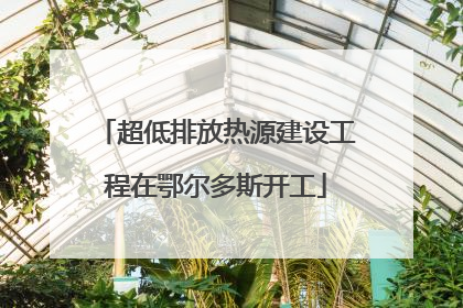 超低排放热源建设工程在鄂尔多斯开工