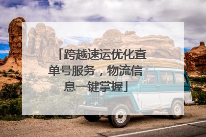 跨越速运优化查单号服务，物流信息一键掌握