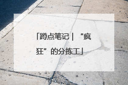蹲点笔记｜“疯狂”的分拣工