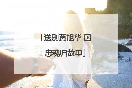 送别黄旭华 国士忠魂归故里