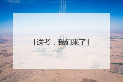 送考，我们来了