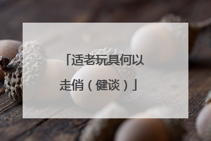 适老玩具何以走俏（健谈）