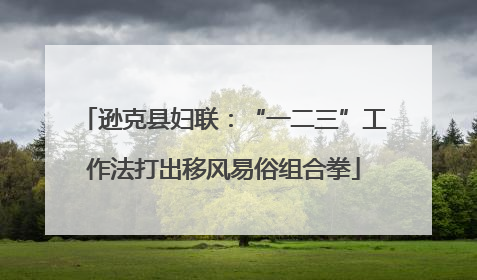 逊克县妇联：“一二三”工作法打出移风易俗组合拳