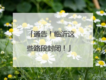 通告！临沂这些路段封闭！