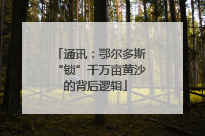 通讯：鄂尔多斯“锁”千万亩黄沙的背后逻辑