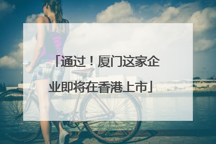 通过！厦门这家企业即将在香港上市