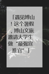 遇见博山！这个暑假，博山文旅邀请大学生做“最强宣推官”