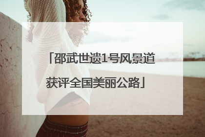 邵武世遗1号风景道获评全国美丽公路