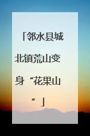 邻水县城北镇荒山变身“花果山”