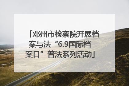邓州市检察院开展档案与法“6.9国际档案日”普法系列活动