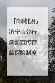 邮储银行济宁市分行创新宣传存款保险制度