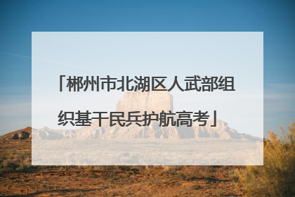 郴州市北湖区人武部组织基干民兵护航高考