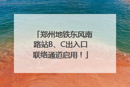 郑州地铁东风南路站B、C出入口联络通道启用！