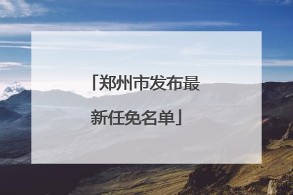 郑州市发布最新任免名单