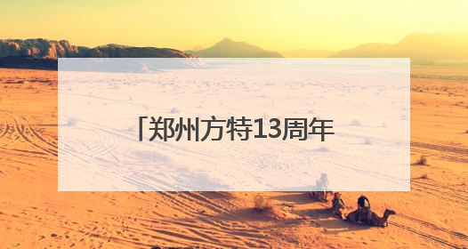 郑州方特13周年盛典即将启幕 三园同庆点燃夏日狂欢