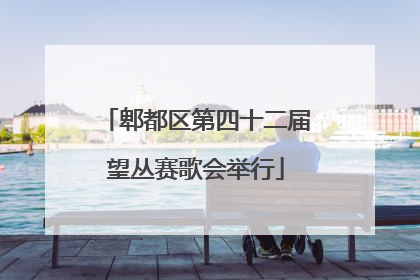 郫都区第四十二届望丛赛歌会举行