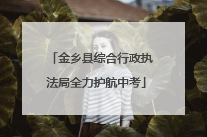 金乡县综合行政执法局全力护航中考