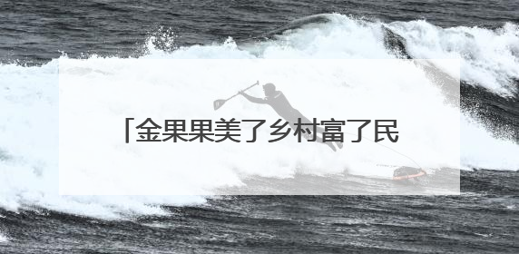 金果果美了乡村富了民——宁县中村镇中村村农文旅融合发展纪实