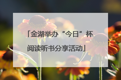 金湖举办“今日”杯阅读听书分享活动
