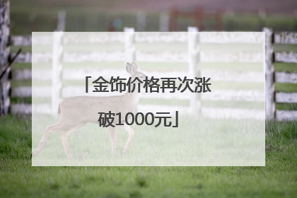 金饰价格再次涨破1000元