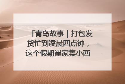 青岛故事｜打包发货忙到凌晨四点钟，这个假期崔家集小西红柿加倍“受宠”