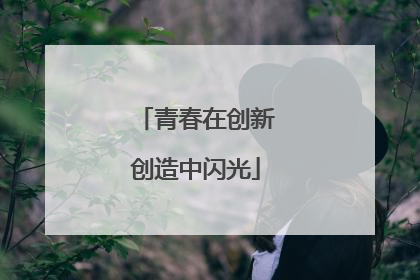 青春在创新创造中闪光