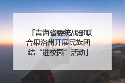 青海省委统战部联合果洛州开展民族团结“进校园”活动