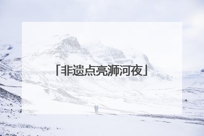 非遗点亮浉河夜