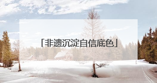 非遗沉淀自信底色